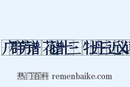 广群芳谱·花谱十三·牡丹三近义词是什么意思的图片